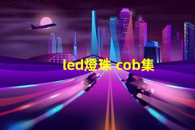 led燈珠 cob集成